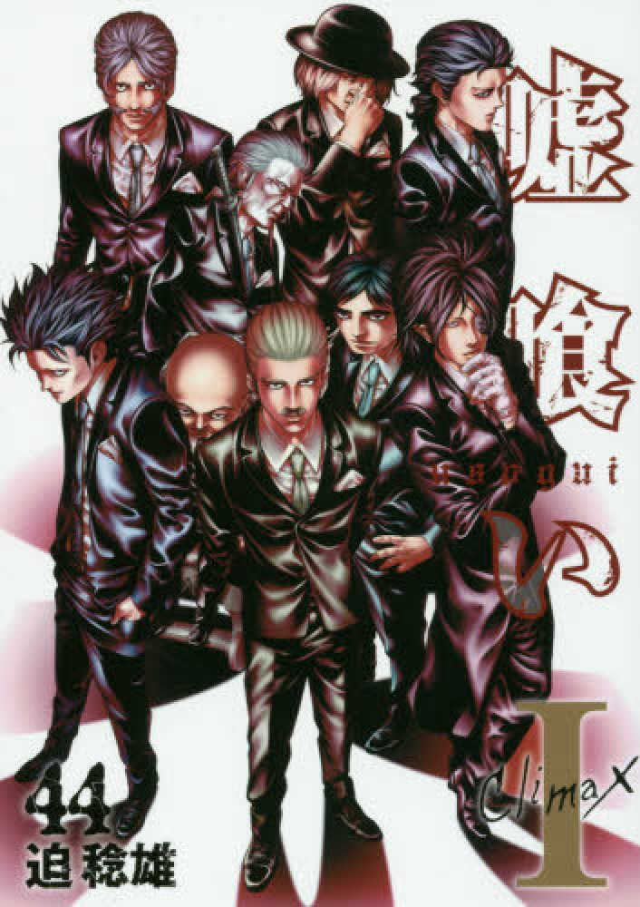 Books Kinokuniya: 嘘喰い<44>（ヤングジャンプコミックス） / 迫
