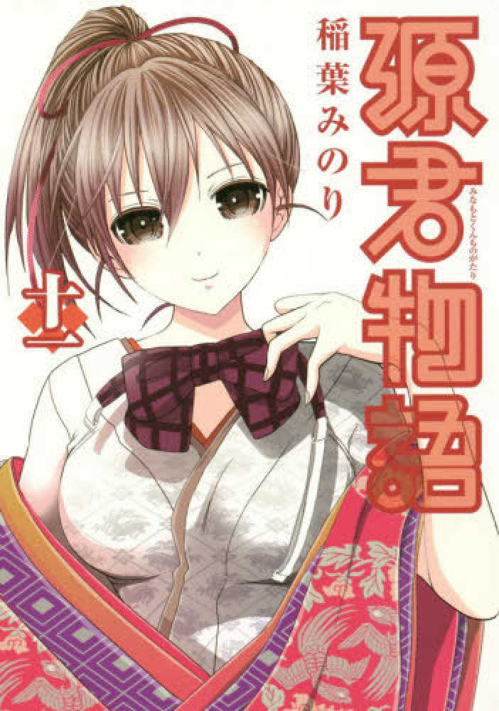 稲葉みのり作品　22冊セット　特典付き Books Kinokuniya