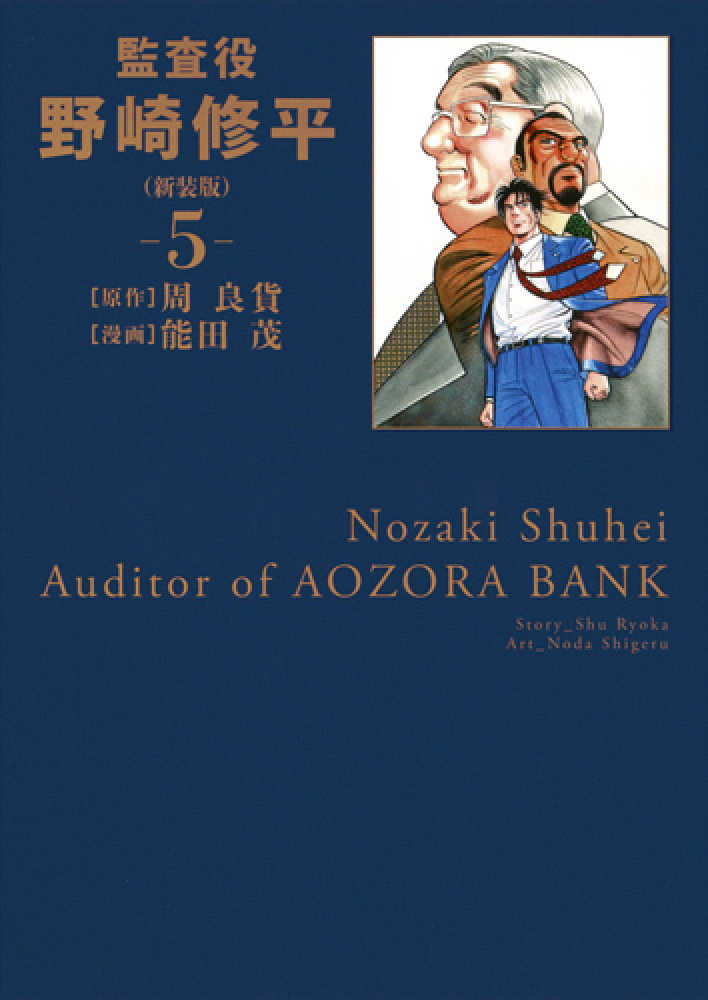 集英社 - 野崎修平 全巻セット 監査役新装版1-12巻 銀行大合併1-4巻 頭取1-10巻 監査役 野崎修平(新装版) 1 (ヤングジャンプコミックス) | 能田