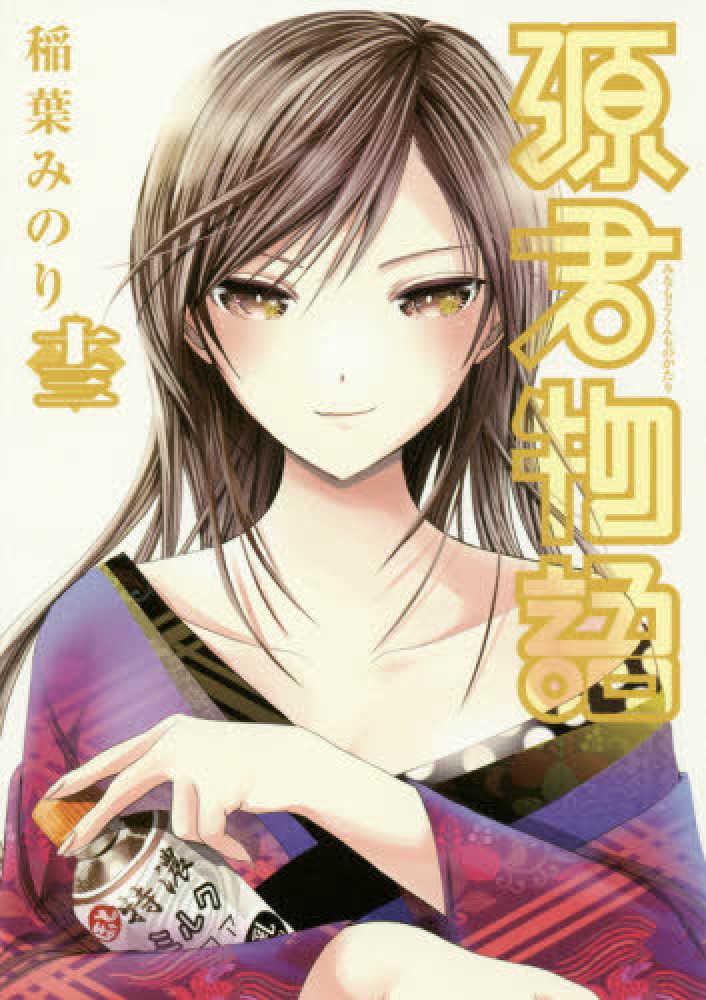 稲葉みのり作品　22冊セット　特典付き Books Kinokuniya