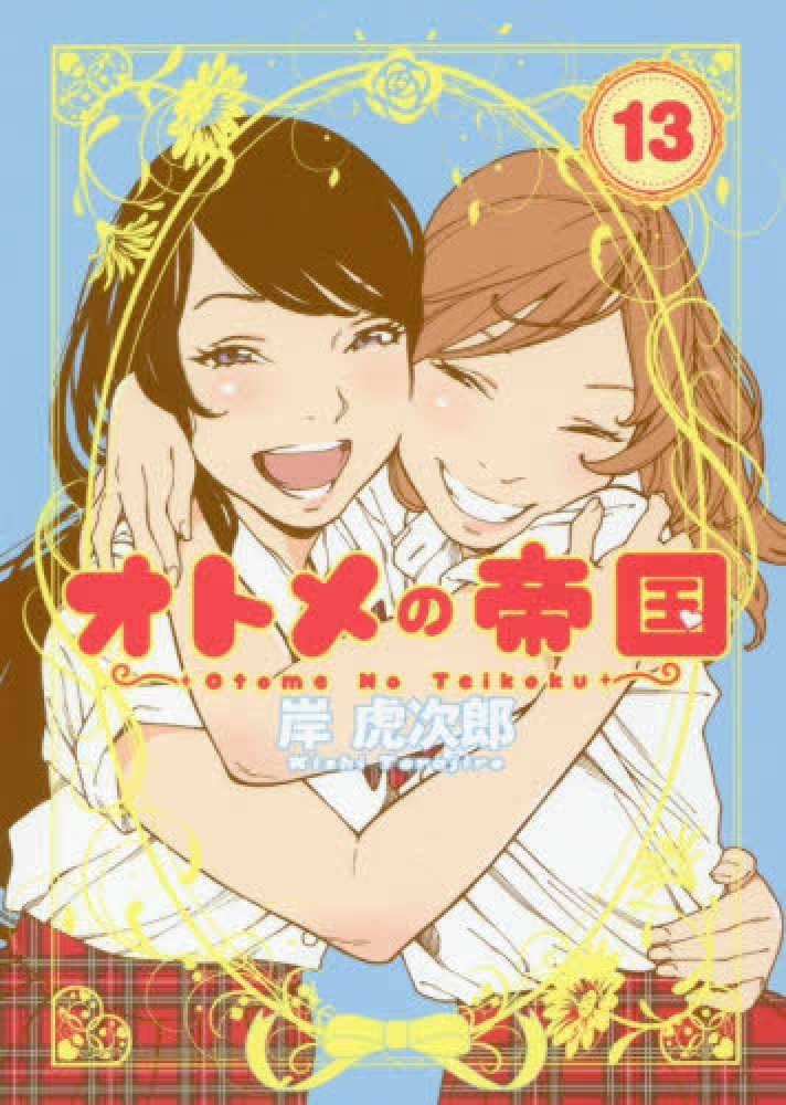 Books Kinokuniya: オトメの帝国<13>（ヤングジャンプコミックス