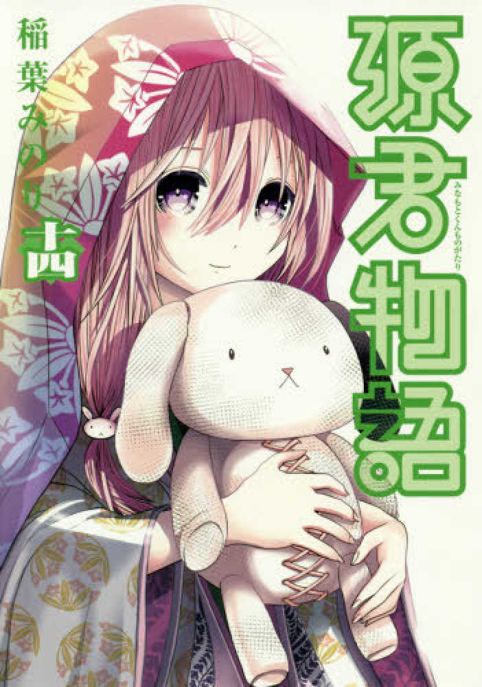 稲葉みのり作品　22冊セット　特典付き Books Kinokuniya