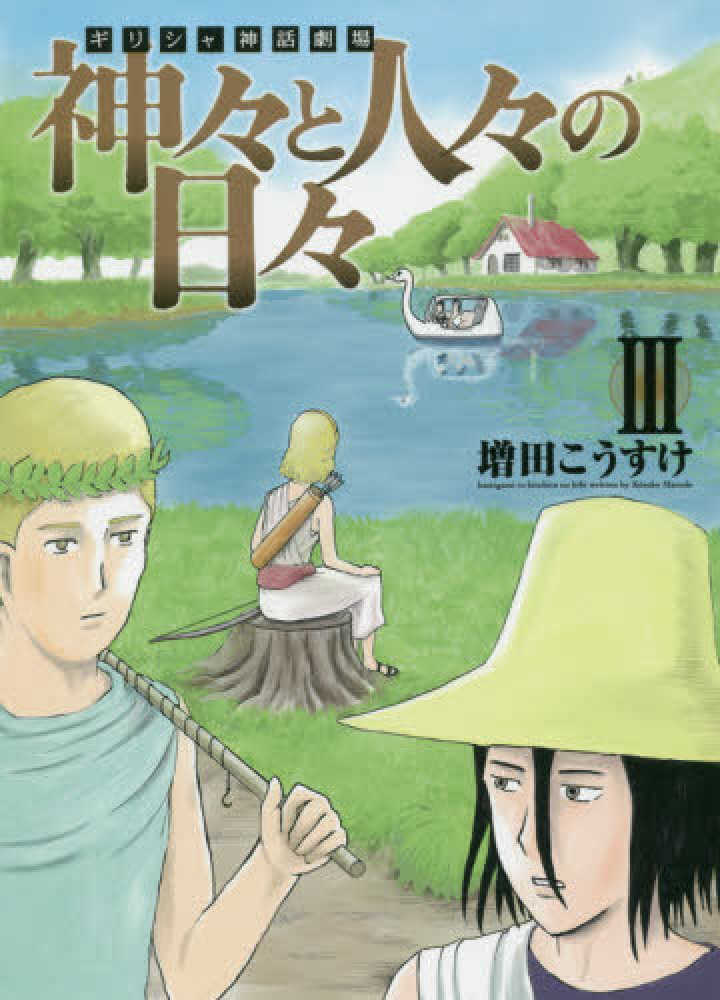Books Kinokuniya: ギリシャ神話劇場神々と人々の日々<3