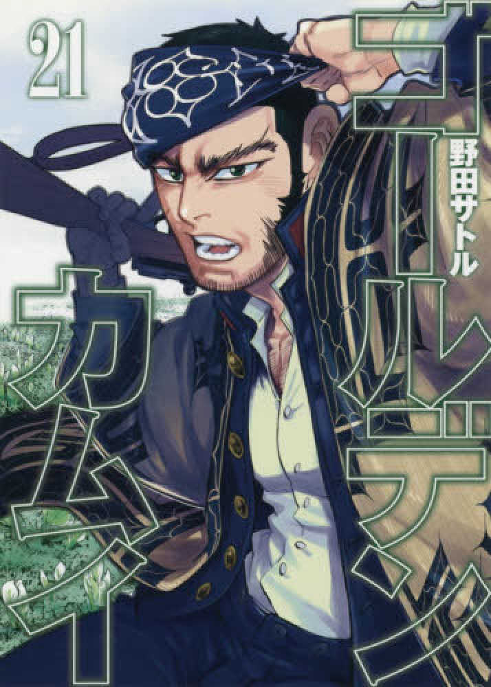 Books Kinokuniya: ゴールデンカムイ 野田サトル