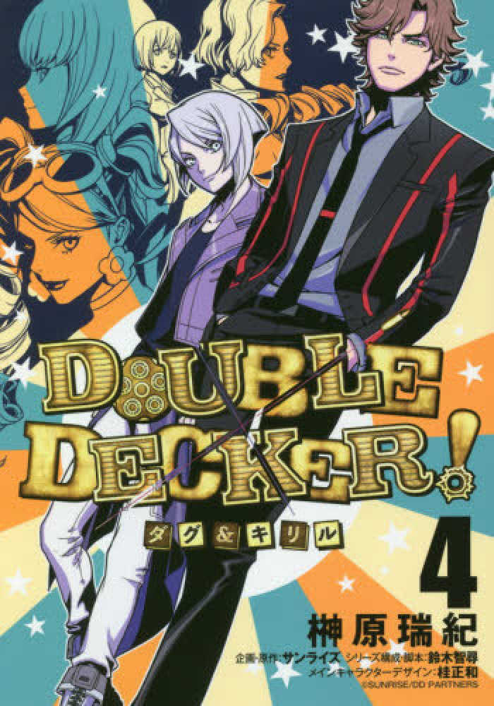 Books Kinokuniya: DOUBLE DECKER！ダグ＆キリル<4
