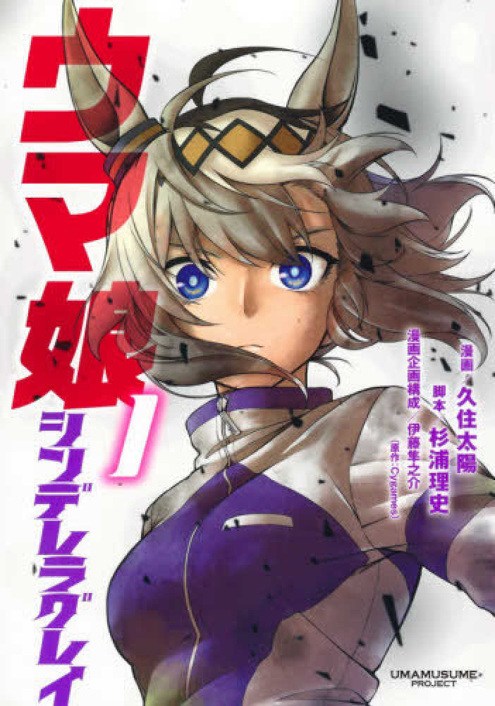 Books Kinokuniya: ウマ娘シンデレラグレイ<1>（ヤングジャンプ