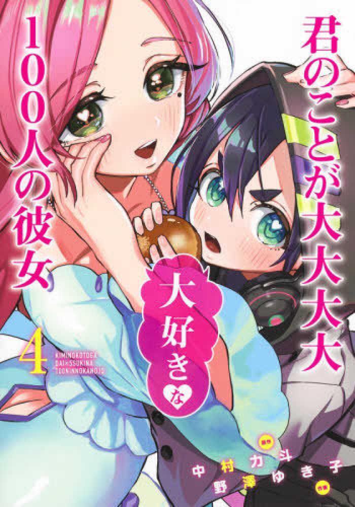Books Kinokuniya 君のことが大大大大大好きな１００人の彼女 ４ ヤングジャンプコミックス 中村力斗 野澤ゆき子