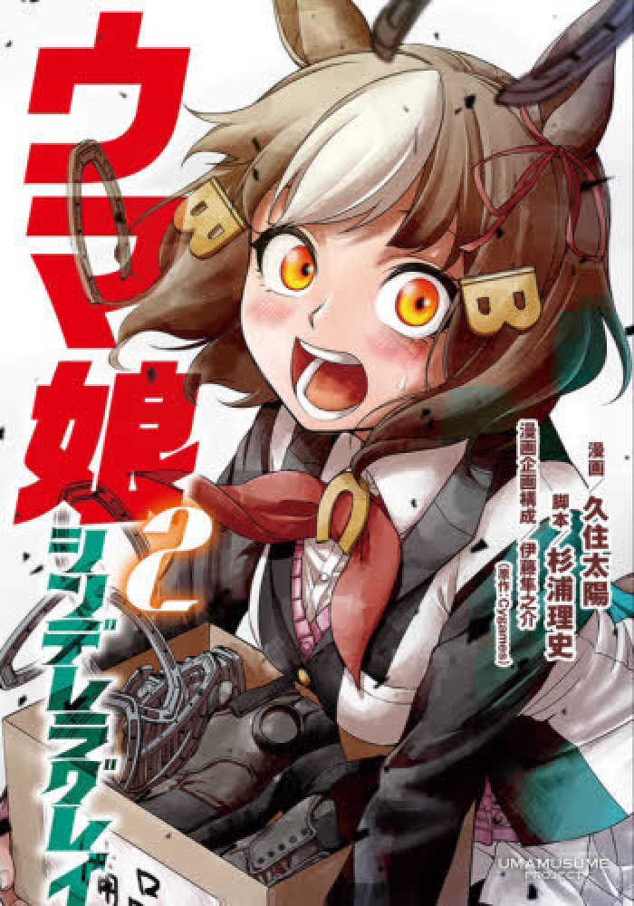 Books Kinokuniya: ウマ娘シンデレラグレイ<1>（ヤングジャンプ