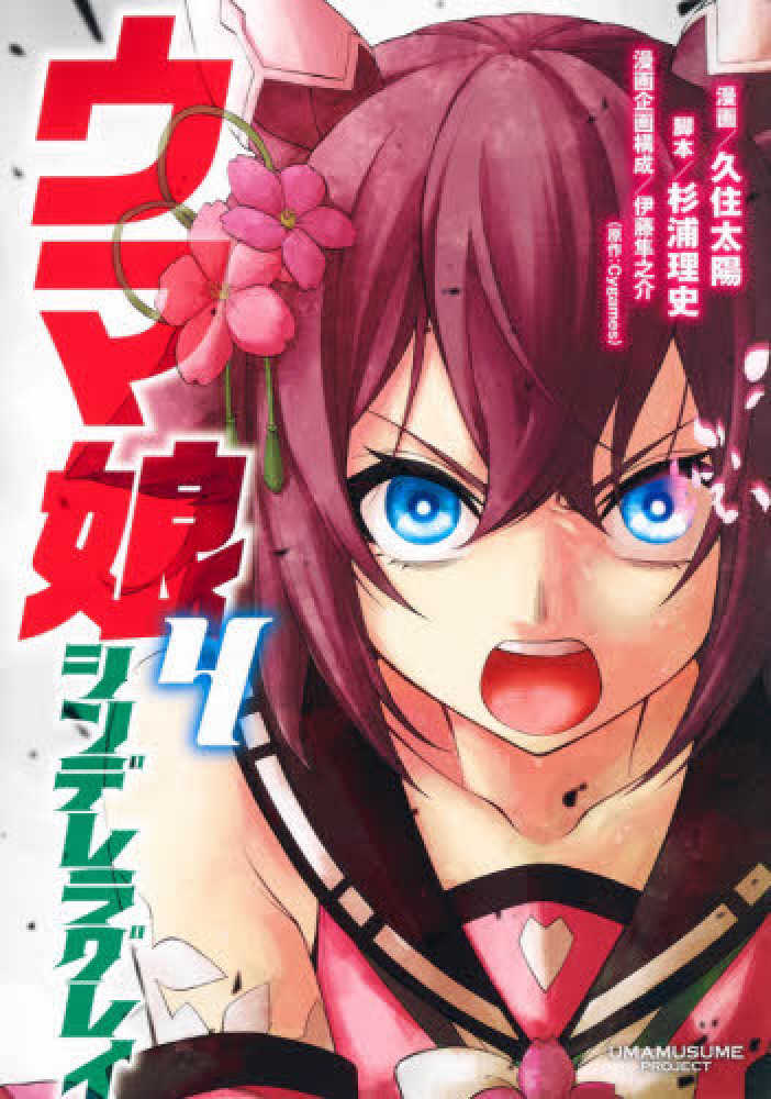 Books Kinokuniya: ウマ娘シンデレラグレイ<4>（ヤングジャンプ