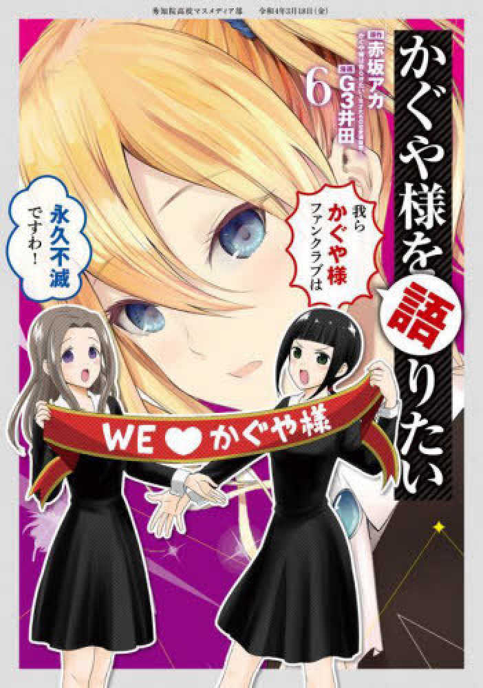 Books Kinokuniya: かぐや様を語りたい<6>（ヤングジャンプコミックス