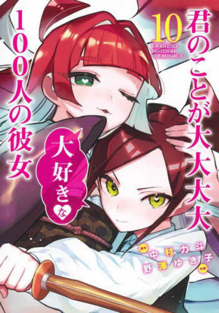 君のことが大大大大大好きな100人の彼女　セット（コミック＆ノベル） Amazon.co.jp: 君のことが大大大大大好きな100人の彼女 1