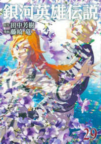 DVD　銀河英雄伝説　全28巻　田中芳樹 銀河英雄伝説 全巻ボックス | 田中 芳樹, 菊地 洋子 |本 | 通販 | Amazon
