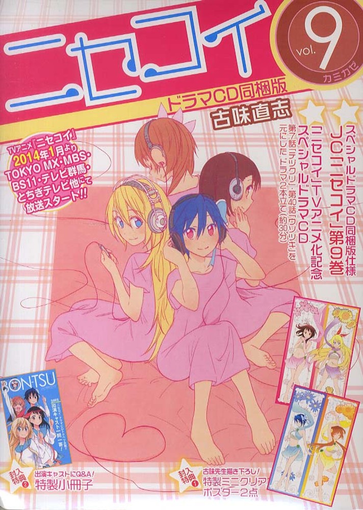 ニセコイ　9.14.16.17.21巻　ドラマCD、ＤＶＤ付き限定版セット Books Kinokuniya: ニセコイ<9>（ドラマCD同梱版）（［特装版