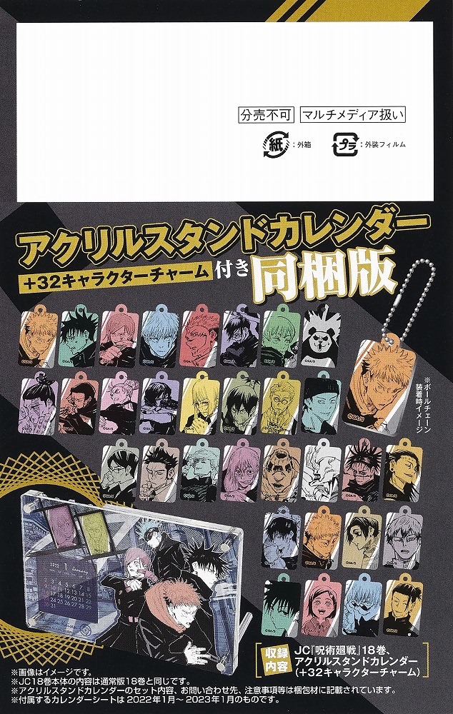 Books Kinokuniya 呪術廻戦 １８ 特装版 熱 アクリルスタンドカレンダー 32キャラクターチャーム 付き同梱版 芥見下々