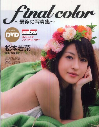 ファイナルカラー～最後の写真集 : 松本若菜写真集 Amazon.co.jp: ファイナルカラー最後の写真集 : 松本若菜写真集 : おもちゃ