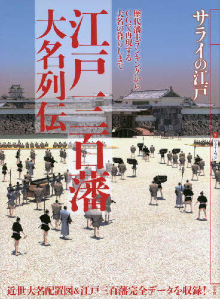 【激レア】三百藩藩主人名事典 徳川 明治維新 戦国時代 Amazon.co.jp: 江戸三百藩大全 全藩藩主変遷表付 (廣済堂ベスト