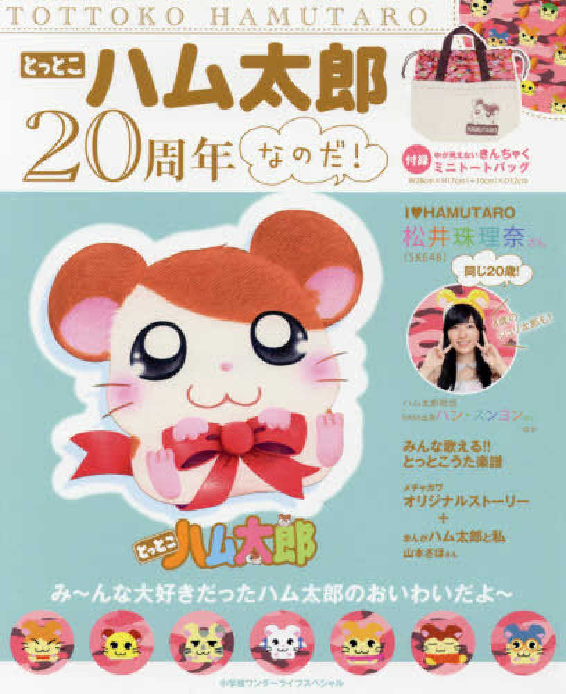 Books Kinokuniya: とっとこハム太郎20周年なのだ！ （ワンダ
