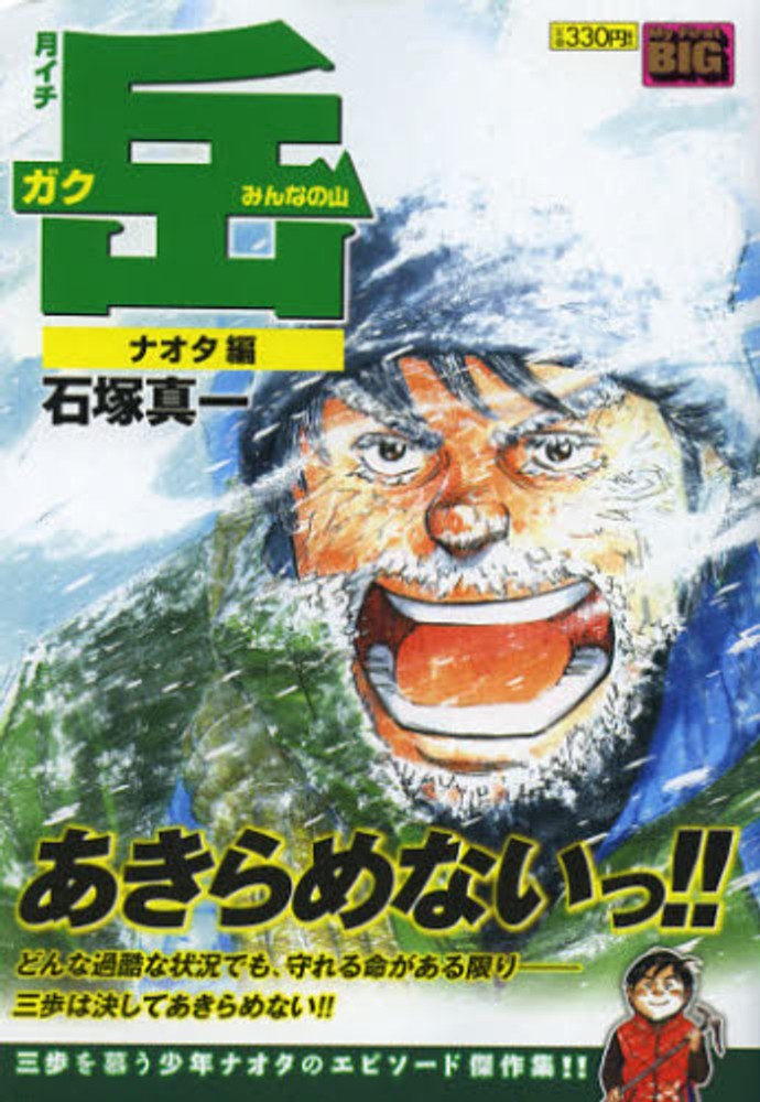 月イチ　岳　みんなの山　三歩の山編①　石塚真一 月イチ 岳 みんなの山 三歩の山編① 石塚真一 【公式通販】