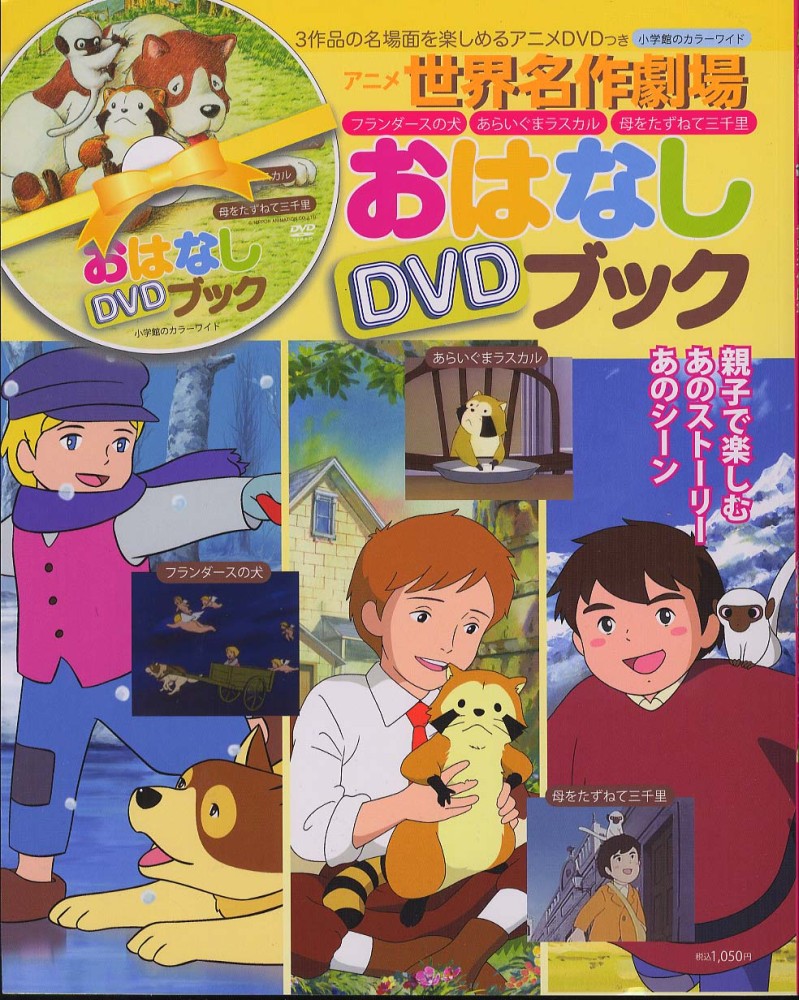 Books Kinokuniya アニメ世界名作劇場おはなしｄｖｄブック フランダ スの犬 あらいぐまラスカル 母をたずねて 小学館のカラ ワイド 日本アニメ ション株式会社 川辺美奈子