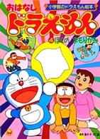 Books Kinokuniya: おはなしドラえもん<4>ぼくのまもりがみ