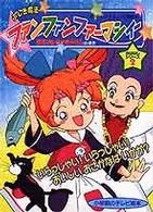 Books Kinokuniya: ふしぎ魔法ファンファンファ−マシィ−－ぽぷりの