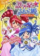 ふしぎ星のふたご姫　1.2巻　初版 初版帯付き】ふしぎ星のふたご姫 全2巻完結セット - メルカリ