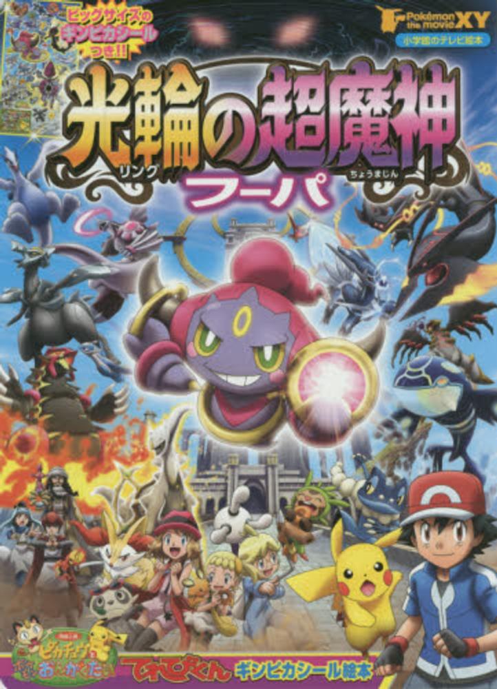 Books Kinokuniya: ポケモン・ザ・ム−ビ−XY光輪の超魔神フ