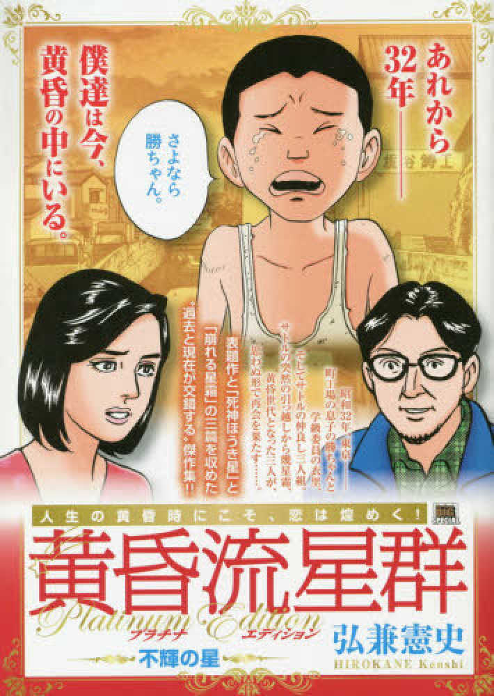 Books Kinokuniya 黄昏流星群プラチナ エディション 不輝の星 ｍｙ ｆｉｒｓｔ ｂｉｇ ｓｐｅｃｉａｌ 弘兼憲史