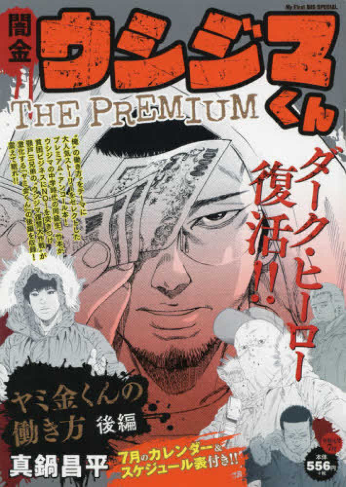 Books Kinokuniya: 闇金ウシジマくんザプレミアム<2>ヤミ金くん
