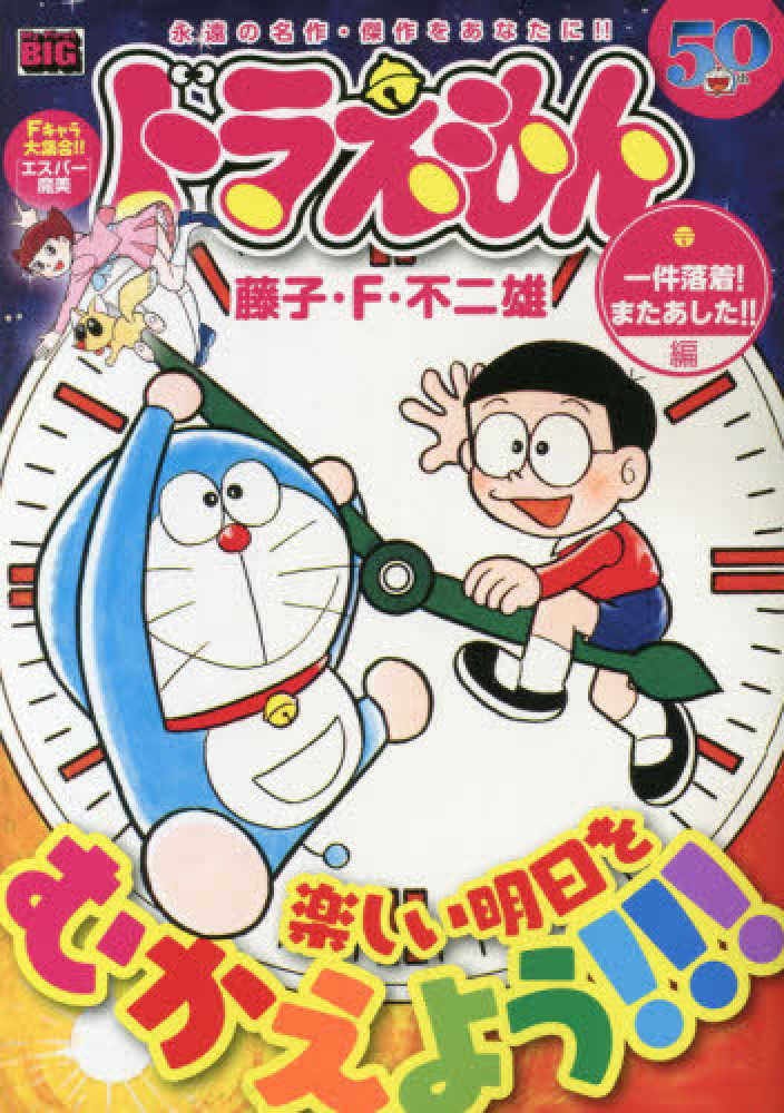 Books Kinokuniya ドラえもん 一件落着 またあした 編 ｍｙ ｆｉｒｓｔ ｂｉｇ 藤子 ｆ 不二雄