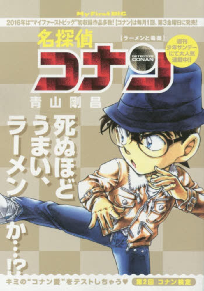 Books Kinokuniya 名探偵コナン ラ メンと毒薬 ｍｙ ｆｉｒｓｔ ｂｉｇ 青山剛昌