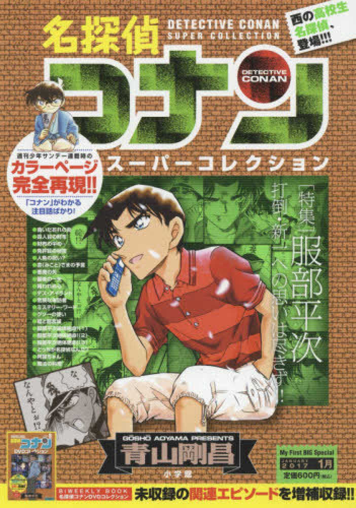 Books Kinokuniya: 名探偵コナンス−パ−コレクション 服部平次 （My