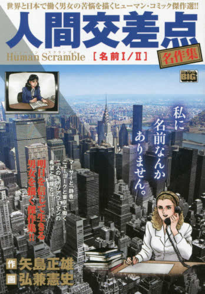 紀伊國屋網路書店 人間交差点名作集名前１ ２ ｍｙ ｆｉｒｓｔ ｂｉｇ 矢島正雄弘兼憲史