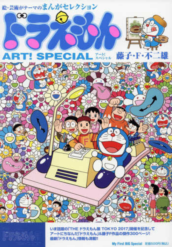 Books Kinokuniya: ドラえもんまんがセレクション ア−ト！スペシャル