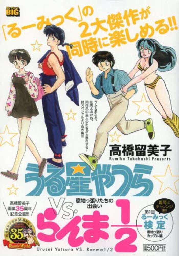 Books Kinokuniya: うる星やつらvs．らんま1／2<意地っ張り