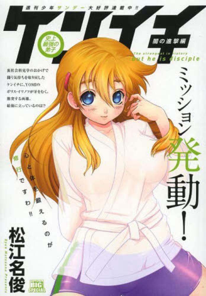 Books Kinokuniya: 史上最強の弟子ケンイチ<闇の進撃編ミッション発動