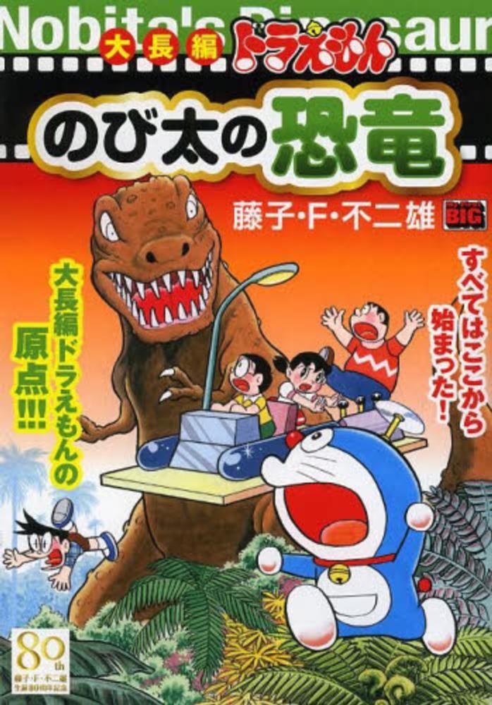 紀伊國屋網路書店: 大長編ドラえもんのび太の恐竜<1>（My