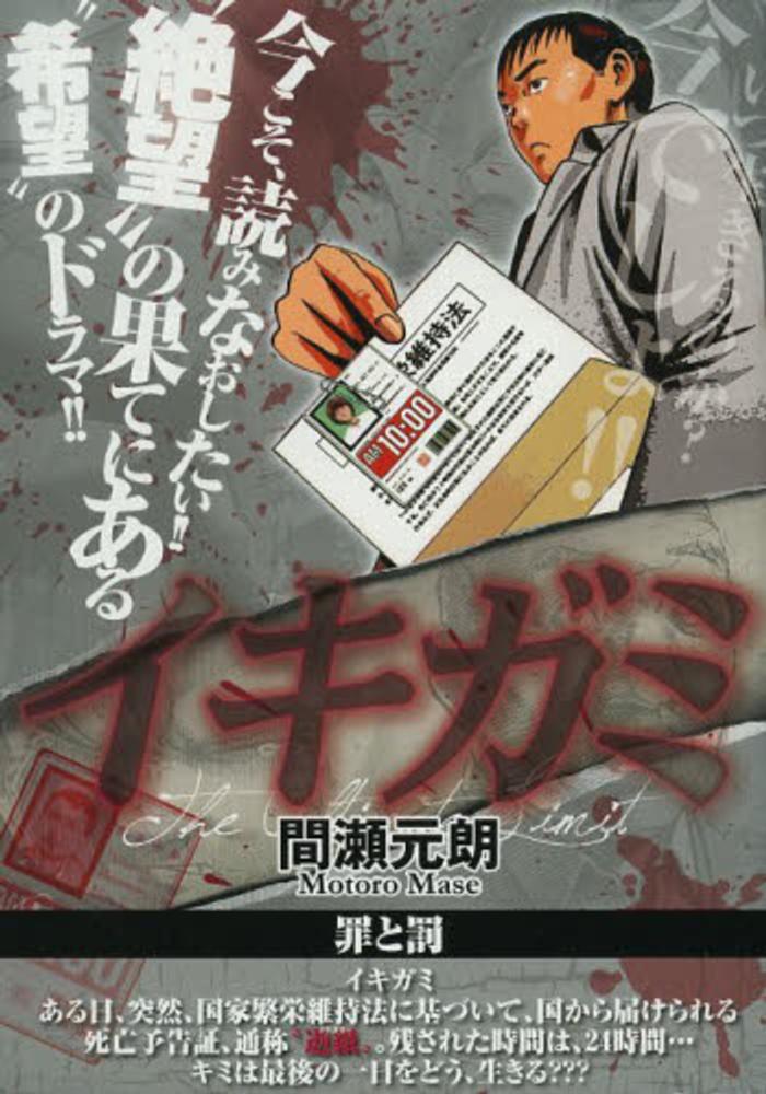 【中古】 イキガミ “国家繁栄維持法”とは？/小学館/間瀬元朗 イキガミ 再臨 1 | 間瀬元朗 | 【試し読みあり】 – 小学館コミック