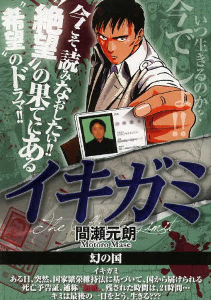 【中古】 イキガミ “国家繁栄維持法”とは？/小学館/間瀬元朗 イキガミ 再臨 1 | 間瀬元朗 | 【試し読みあり】 – 小学館コミック