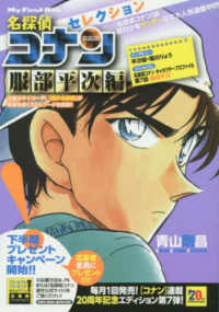 Books Kinokuniya: 名探偵コナンセレクション<服部平次編>（My
