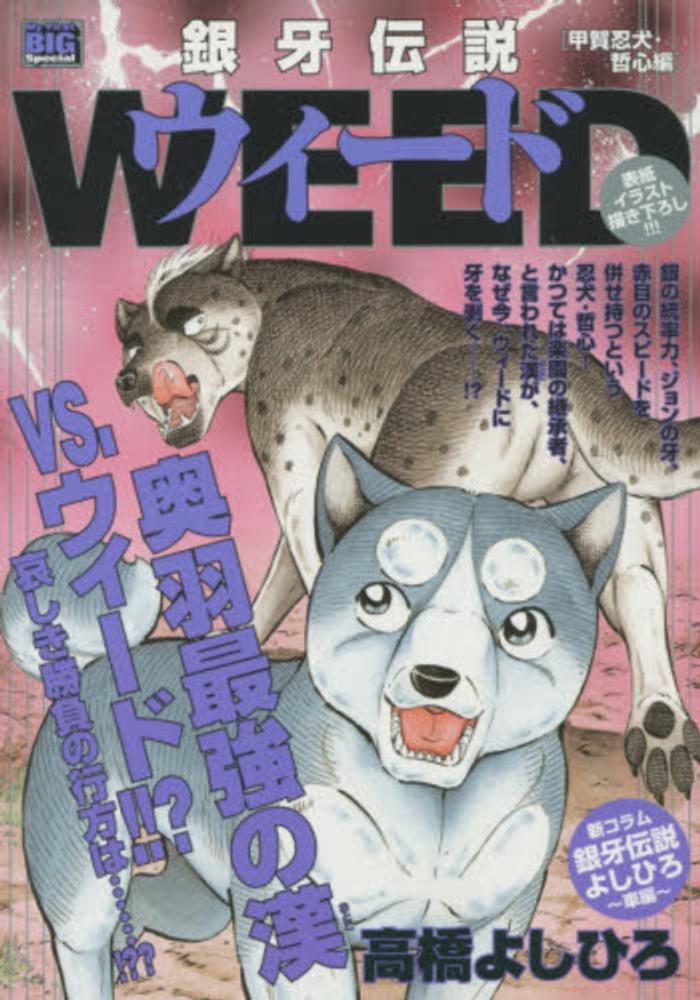 Books Kinokuniya: 銀牙伝説ウィ−ド<甲賀忍犬・哲心編>（My