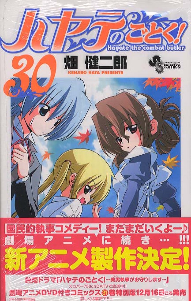 初版　ハヤテのごとく! 30/畑 健二郎 ハヤテのごとく! (30) (少年サンデーコミックス) | 畑 健二郎