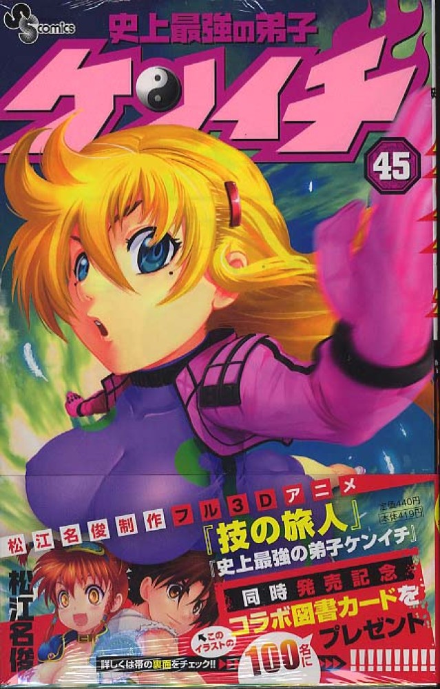 史上最強の弟子ケンイチ 松江名俊 | - (少年サンデーコミックス) 俊