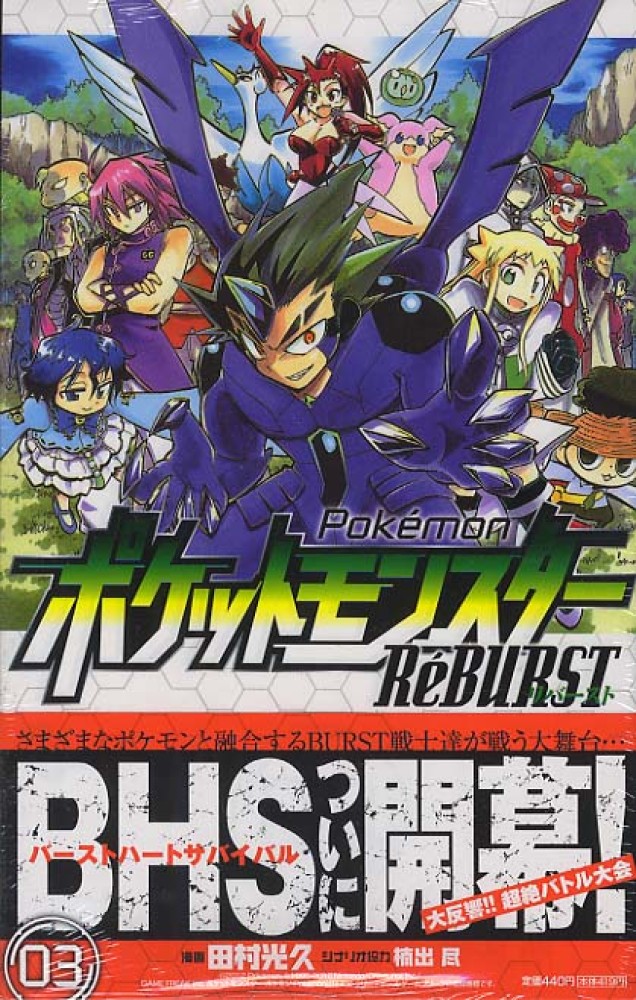 Books Kinokuniya: ポケットモンスタ−Re´BURST<03>（少年
