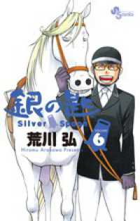 Books Kinokuniya 銀の匙 ６ ｓｉｌｖｅｒ ｓｐｏｏｎ 少年サンデ コミックス 荒川弘