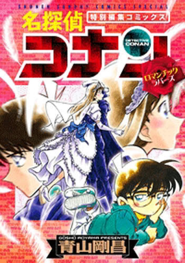 Books Kinokuniya: 名探偵コナン ロマンチックラバ−ズ （少年サンデ