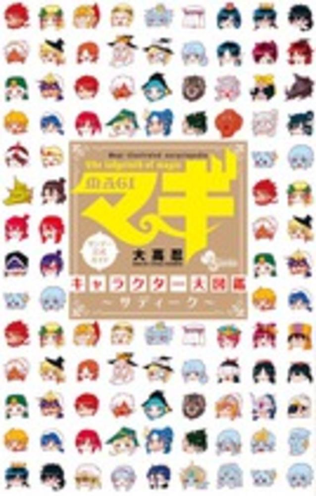 Books Kinokuniya: マギキャラクタ−大図鑑－The