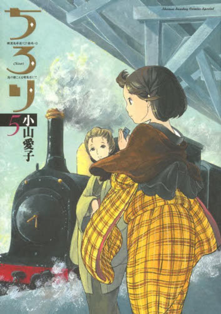 ちろり 横濱海岸通り21番地-B 1〜8巻 全巻セット 小山愛子