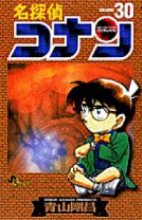 名探偵コナン30冊 Books Kinokuniya: 名探偵コナン<30>（少年サンデ−コミックス