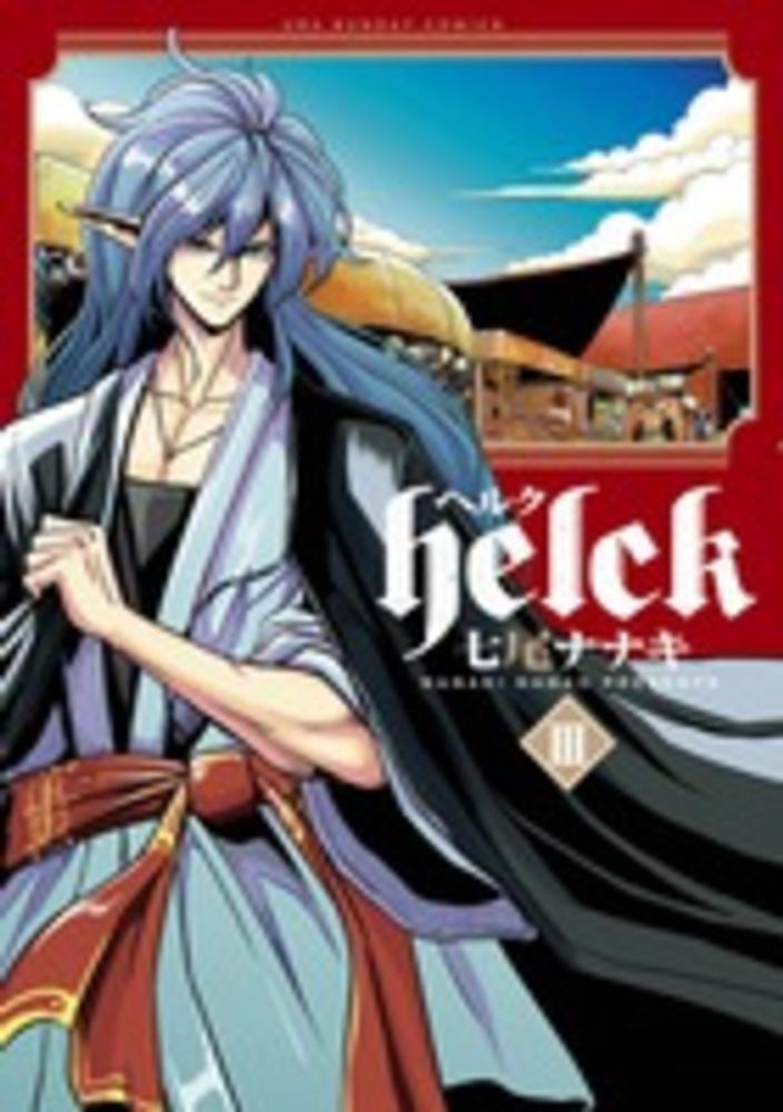 Books Kinokuniya: Helck<3>（裏少年サンデ−コミックス